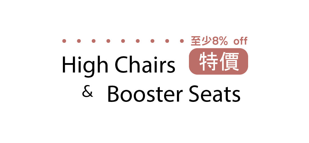 High Chairs & Booster Seats 至少 8%