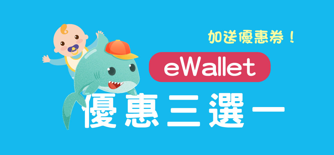 eWallet 優惠三選一 (加送現金券)