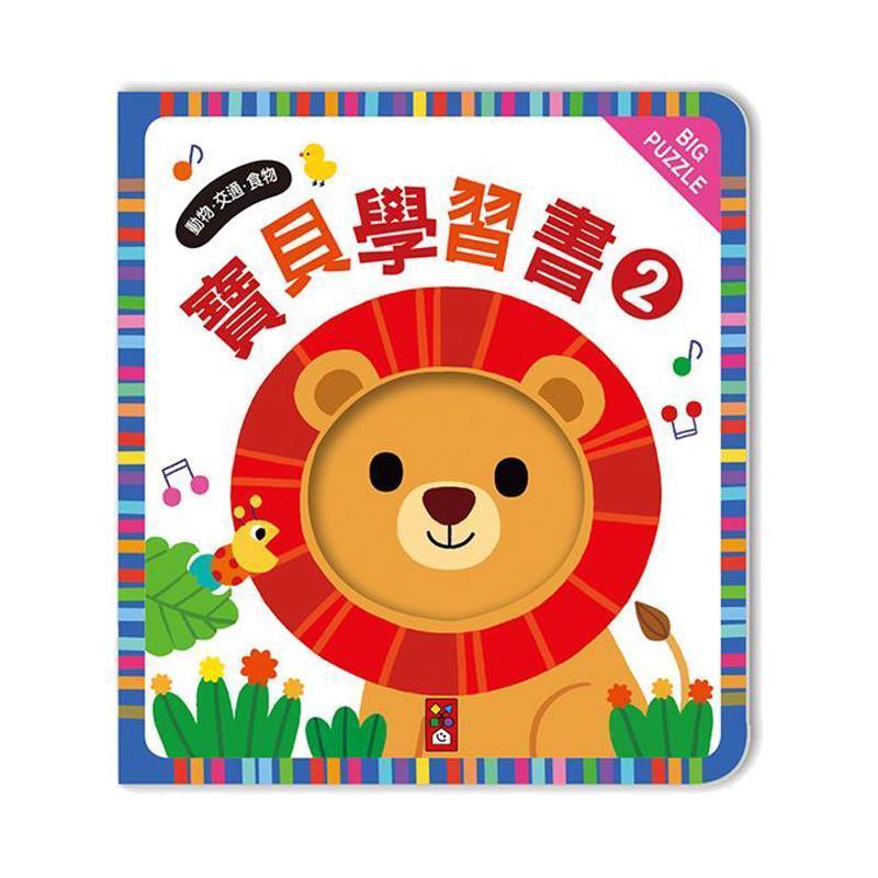 風車出版 Windmill 寶貝學習書2：動物、交通、食物 台灣進口 3歲以上-Suchprice® 優價網