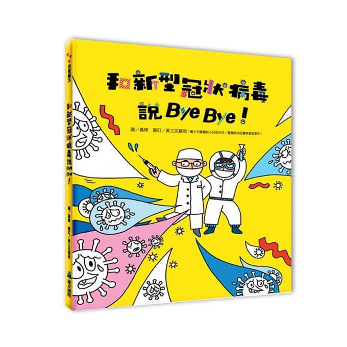 風車出版 Windmill 維京國際 和新型冠狀病毒說 Bye Bye！-Suchprice® 優價網