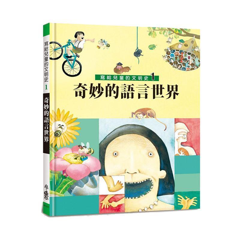 小魯文化 天衛文化 寫給兒童的文明史-5：紙．書．印刷術(二版)-Suchprice® 優價網