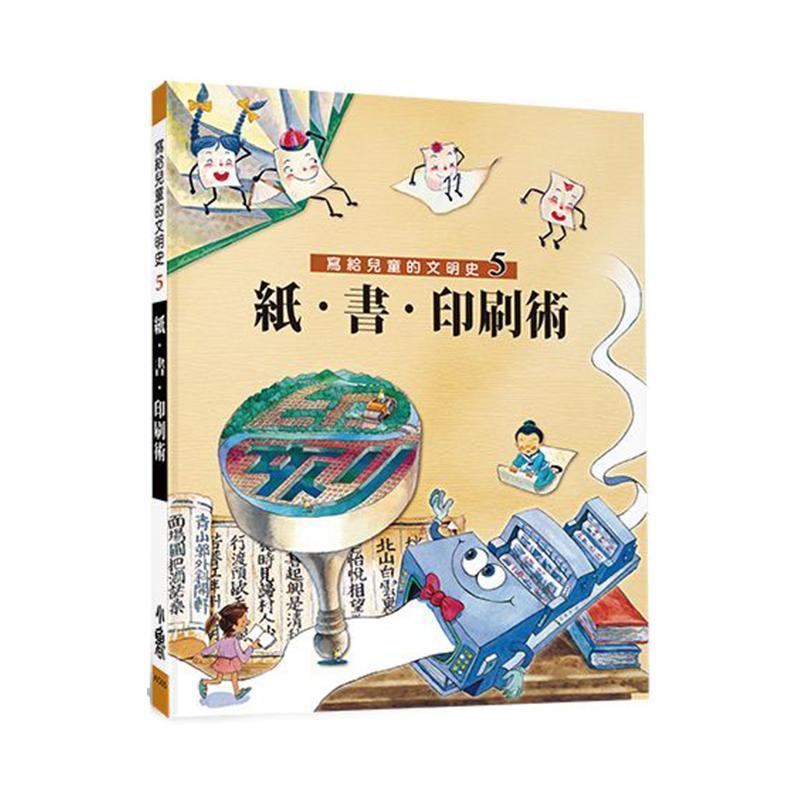 小魯文化 天衛文化 寫給兒童的文明史-5：紙．書．印刷術(二版)-Suchprice® 優價網