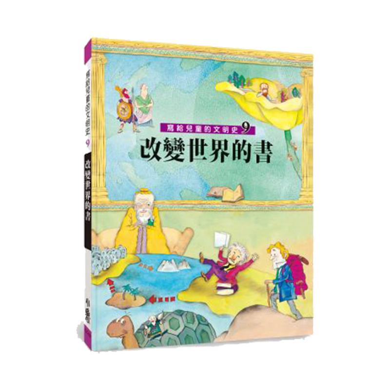 小魯文化 天衛文化 寫給兒童的文明史-9：改變世界的書(二版)-Suchprice® 優價網