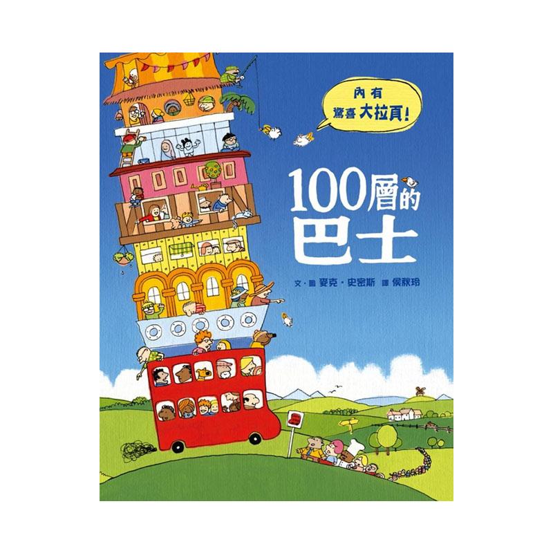 小魯文化 100層的巴士 (二版)-Suchprice® 優價網