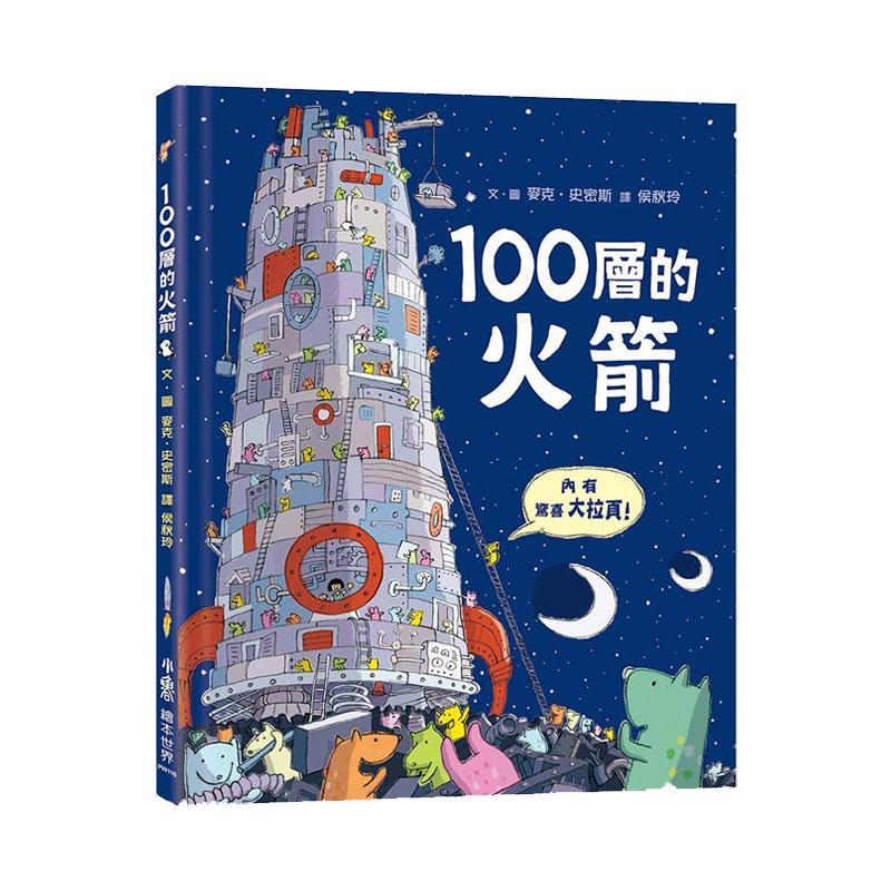 小魯文化 100層的火箭-Suchprice® 優價網